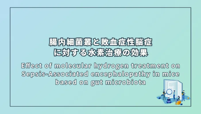 Effect of molecular hydrogen treatment on Sepsis-Associated encephalopathy in mice based on gut microbiota(腸内細菌叢に基づく敗血症性脳症に対する水素分子治療の効果)