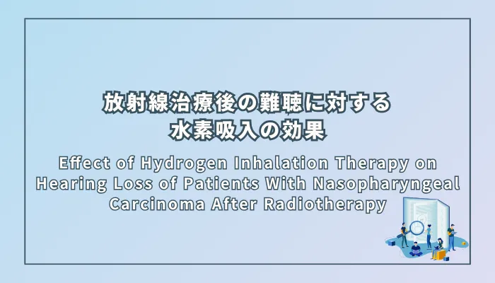 Effect of Hydrogen Inhalation Therapy on Hearing Loss of Patients With Nasopharyngeal Carcinoma After Radiotherapy(放射線治療後の鼻咽頭癌患者における難聴に対する水素吸入療法の効果)