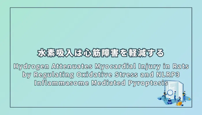 Hydrogen Attenuates Myocardial Injury in Rats by Regulating Oxidative Stress and NLRP3 Inflammasome Mediated Pyroptosis(水素は酸化ストレスとNLRP3インフラマソーム依存性パイロトーシスを制御することでラットの心筋障害を軽減する)