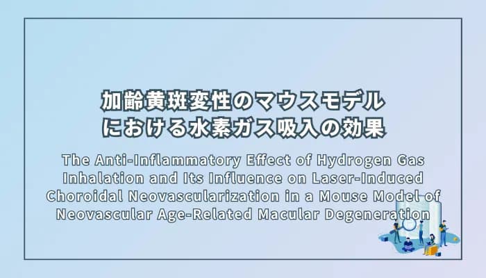 The Anti-Inflammatory Effect of Hydrogen Gas Inhalation and Its Influence on Laser-Induced Choroidal Neovascularization in a Mouse Model of Neovascular Age-Related Macular Degeneration(新生血管型加齢黄斑変性のマウスモデルにおける水素ガス吸入の抗炎症作用とレーザー誘発脈絡膜新生血管への影響)