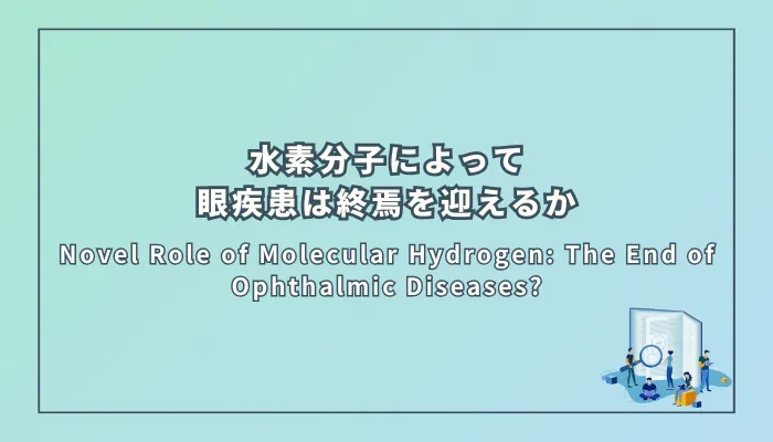 Novel Role of Molecular Hydrogen: The End of Ophthalmic Diseases?(水素分子の新たな役割:眼疾患の終焉?)