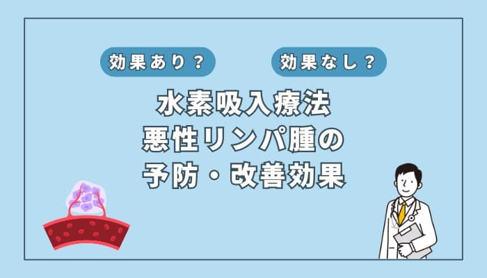 【医師監修】水素吸入は悪性リンパ腫の予防や改善に効果はある?
