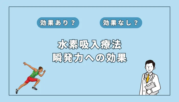 【医師監修】水素吸入で瞬発力アップ?最新研究に基づいて徹底解説