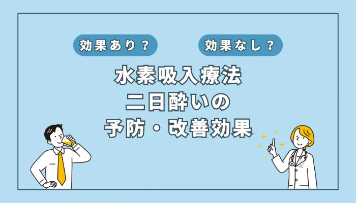 【医師監修】二日酔いに効果絶大?水素吸入の驚きの力を最新研究をもとに解説