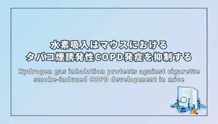 Hydrogen gas inhalation protects against cigarette smoke-induced COPD development in mice(水素ガス吸入はマウスにおけるタバコ煙誘発性COPD発症を抑制する)