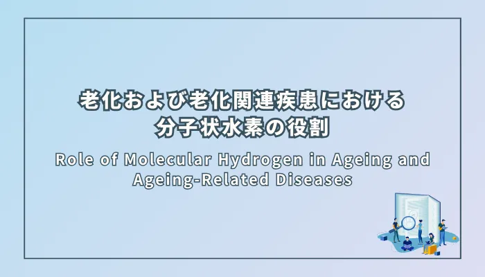 Role of Molecular Hydrogen in Ageing and Ageing-Related Diseases(老化および老化関連疾患における分子状水素の役割)