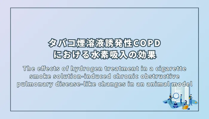 The effects of hydrogen treatment in a cigarette smoke solution-induced chronic obstructive pulmonary disease-like changes in an animal model(タバコ煙溶液によって誘発された慢性閉塞性肺疾患様の変化における水素治療の効果)