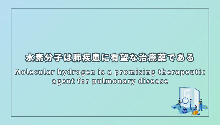 水素分子は肺疾患に有望な治療薬である