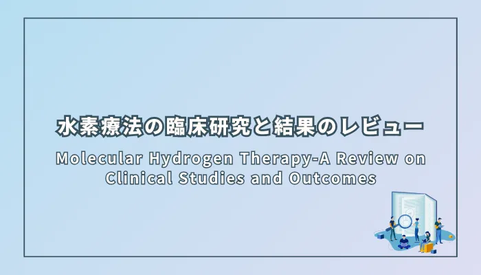 Molecular Hydrogen Therapy-A Review on Clinical Studies and Outcomes(分子状水素療法—臨床研究と結果のレビュー)