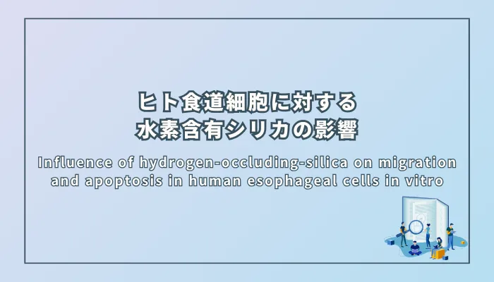 Influence of hydrogen-occluding-silica on migration and apoptosis in human esophageal cells in vitro(ヒト食道細胞の遊走とアポトーシスに対する水素含有シリカの影響)