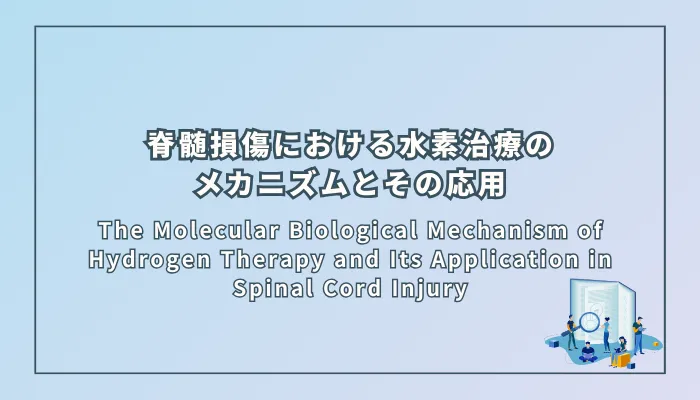 The Molecular Biological Mechanism of Hydrogen Therapy and Its Application in Spinal Cord Injury(脊髄損傷における水素治療の分子生物学的メカニズムとその応用)