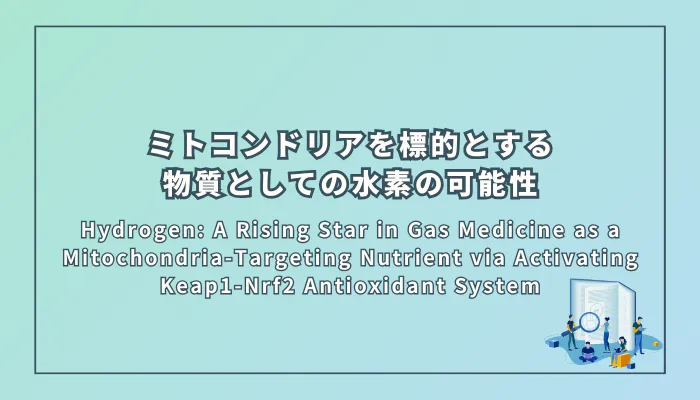Hydrogen: A Rising Star in Gas Medicine as a Mitochondria-Targeting Nutrient via Activating Keap1-Nrf2 Antioxidant System(水素:Keap1-Nrf2抗酸化システムを活性化するミトコンドリア標的の栄養素としてのガス医療における新星)
