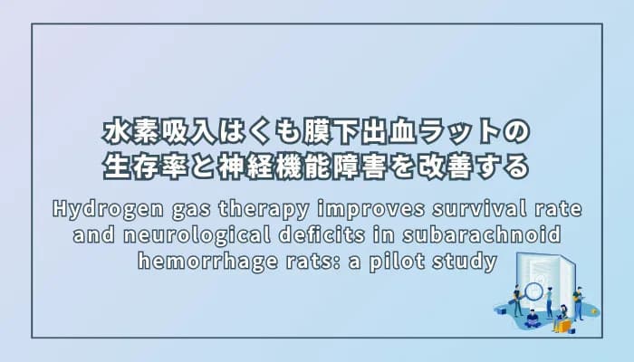 Hydrogen gas therapy improves survival rate and neurological deficits in subarachnoid hemorrhage rats: a pilot study(水素ガス療法はくも膜下出血ラットの生存率と神経機能障害を改善する:パイロット研究)