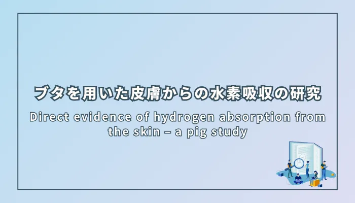 Direct evidence of hydrogen absorption from the skin – a pig study(皮膚からの水素吸収の直接的証拠:ブタを用いた研究)