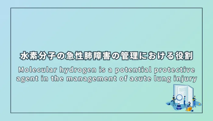 Molecular hydrogen is a potential protective agent in the management of acute lung injury(分子状水素は急性肺障害の管理における潜在的な保護剤である)