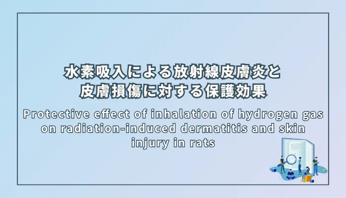 Protective effect of inhalation of hydrogen gas on radiation-induced dermatitis and skin injury in rats(ラットにおける放射線誘発性皮膚炎および皮膚障害に対する水素ガス吸入の防護効果)