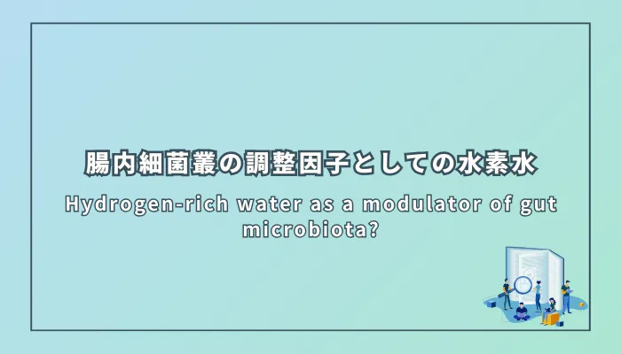 Hydrogen-rich water as a modulator of gut microbiota?(腸内細菌叢の調整因子としての水素水?)