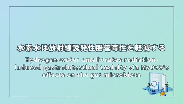 Hydrogen-water ameliorates radiation-induced gastrointestinal toxicity via MyD88's effects on the gut microbiota(水素水はMyD88を介した腸内細菌叢への影響により放射線誘発性腸管毒性を軽減する)