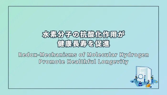 Redox-Mechanisms of Molecular Hydrogen Promote Healthful Longevity(水素分子の酸化還元メカニズムが健康長寿を促進する)