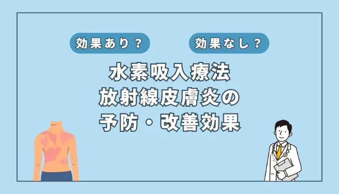 【医師監修】水素吸入で放射線皮膚炎を克服!驚きの治療効果とは