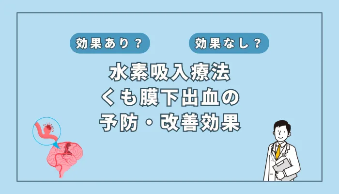 【医師監修】くも膜下出血の恐怖を和らげる?水素吸入の驚きの予防・改善効果