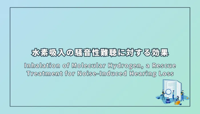 Inhalation of Molecular Hydrogen, a Rescue Treatment for Noise-Induced Hearing Loss(分子状水素の吸入:騒音性難聴の救済治療)