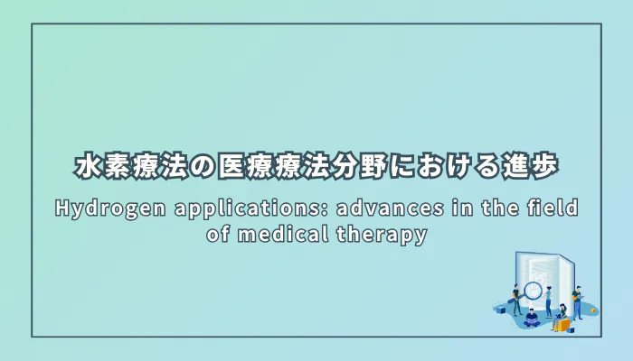 Hydrogen applications: advances in the field of medical therapy(水素応用:医療療法分野における進歩)