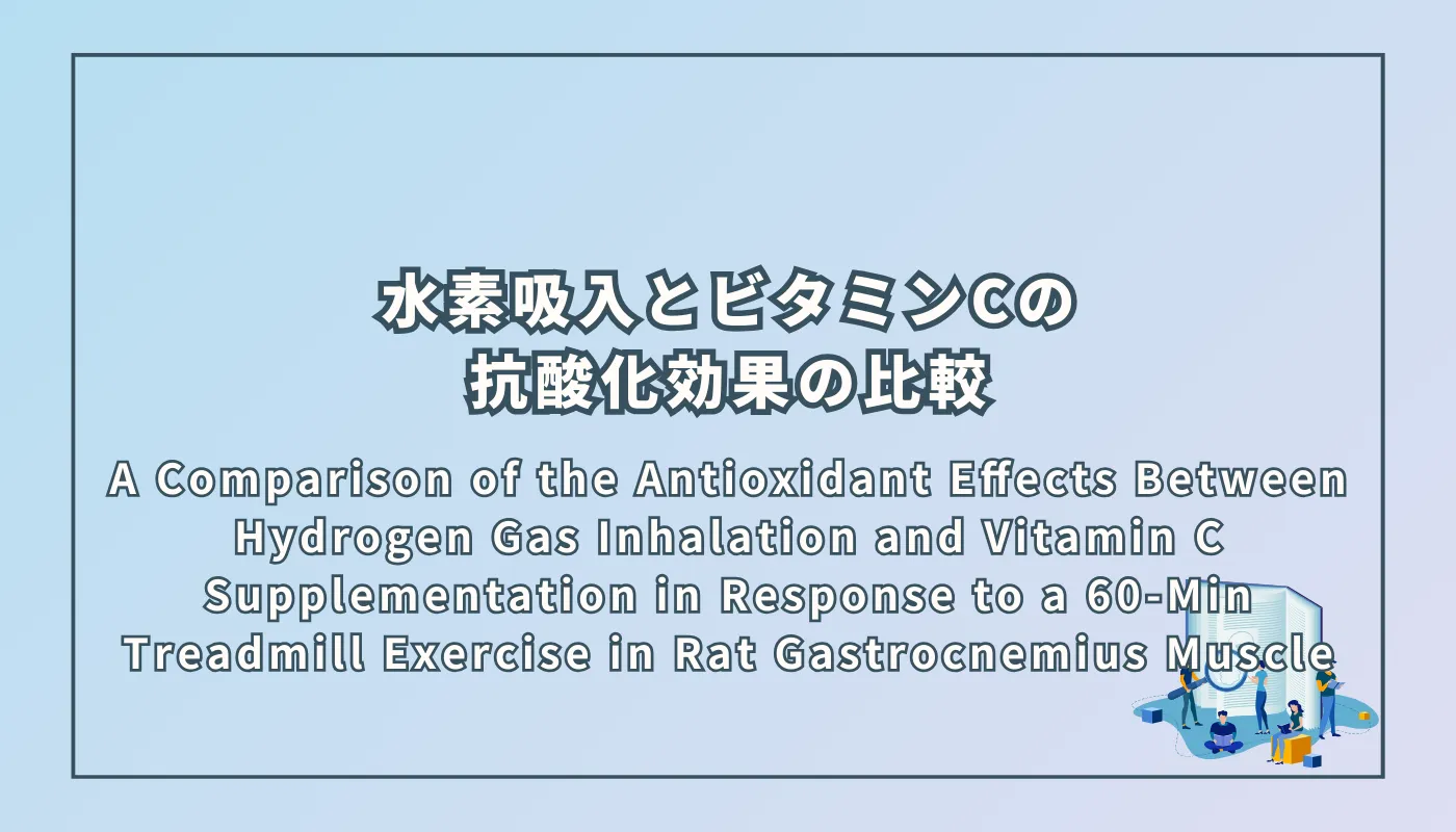 A Comparison of the Antioxidant Effects Between Hydrogen Gas Inhalation and Vitamin C Supplementation in Response to a 60-Min Treadmill Exercise in Rat Gastrocnemius Muscle(ラット腓腹筋における60分間のトレッドミル運動に対する水素ガス吸入とビタミンC補給の抗酸化効果の比較)
