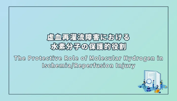 The Protective Role of Molecular Hydrogen in Ischemia/Reperfusion Injury(虚血再灌流障害における分子状水素の保護的役割)