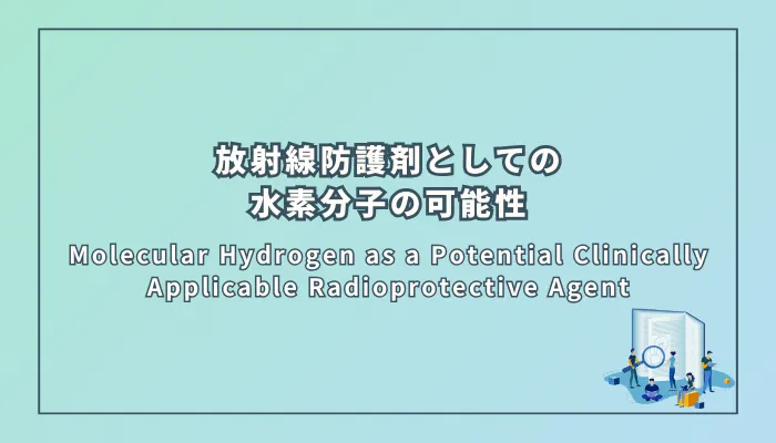Molecular Hydrogen as a Potential Clinically Applicable Radioprotective Agent(臨床応用可能な放射線防護剤としての水素分子の可能性)