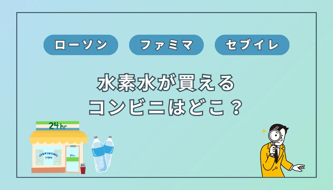 【2024年9月】水素水が買えるコンビニは?ローソン、ファミマ、セブンイレブンのどこ?