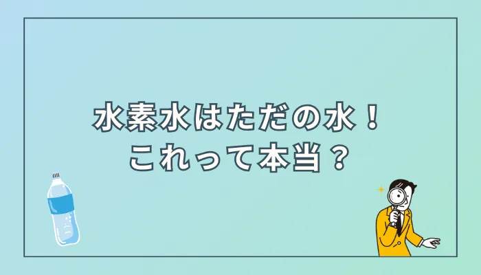 「水素水はただの水」ではない理由とは?効果的な摂取法も解説