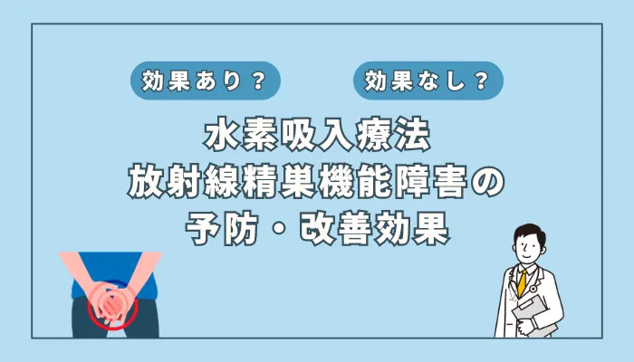 【医師監修】男性がん患者は必見!水素吸入が放射線による精巣機能障害を防ぐのかを解説