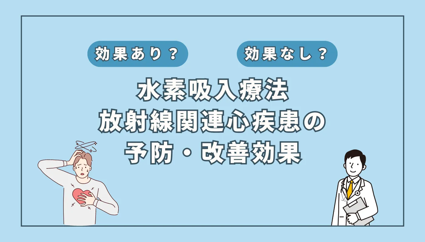 【医師監修】治療後10年で30%が発症?放射線心疾患に対する水素吸入の可能性