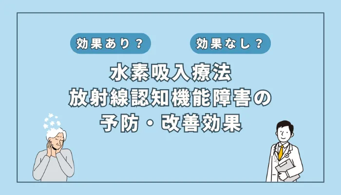 【医師監修】水素吸入が放射線治療による認知機能低下を抑制?最新研究が示す可能性