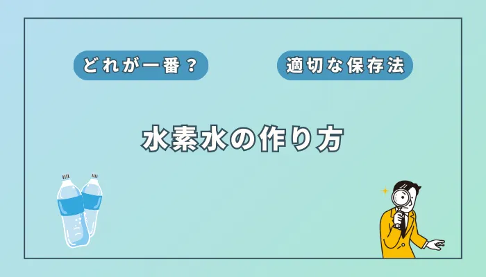 水素水の作り方と保存のポイント!家庭で簡単に高濃度を実現する方法