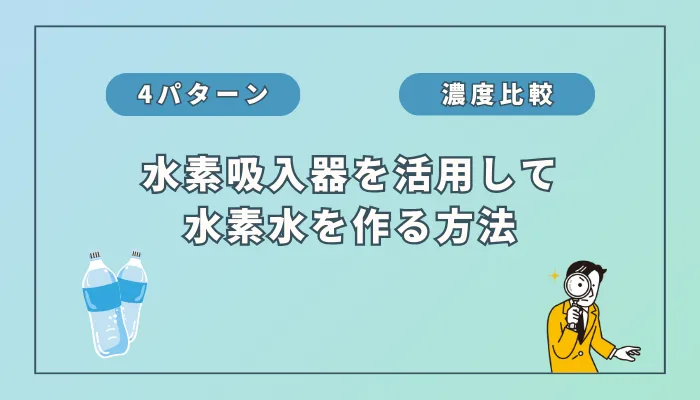 【徹底検証】濃度が一番高いのは?水素吸入器で作る水素水を4パターンで比較