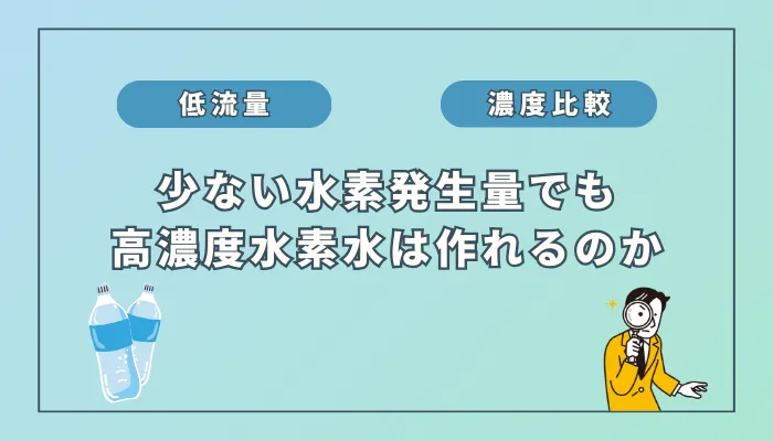 【検証】低流量の水素発生量でも高濃度水素水は作れるのか?