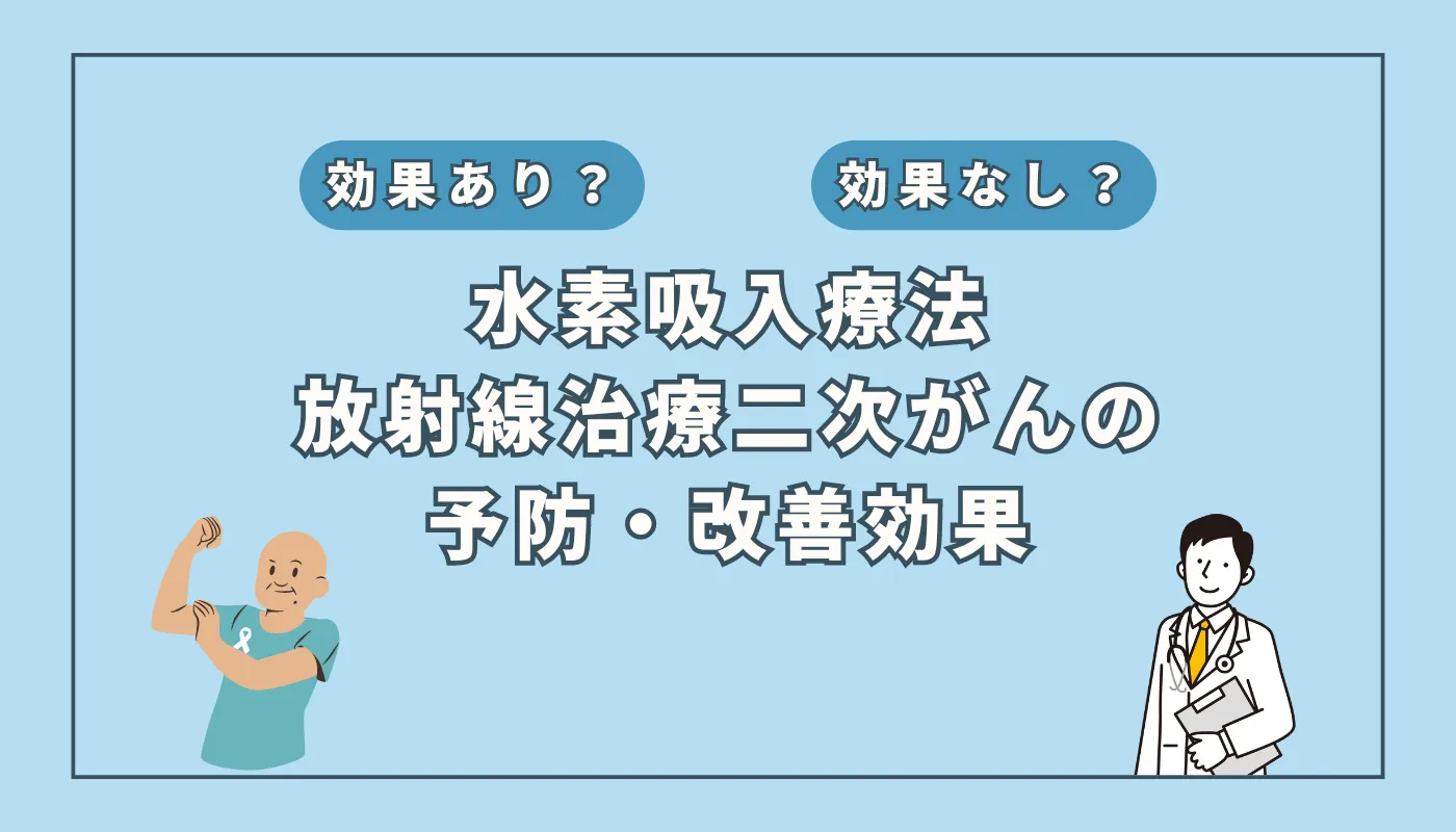 【医師監修】放射線治療の隠れたリスク!二次がんの予防に対する水素吸入の可能性