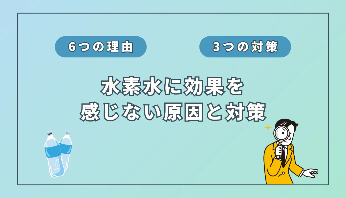水素水の効果を感じない理由とは?その原因と解決策を徹底解説!