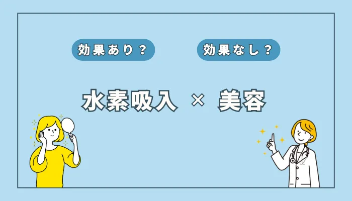【最新研究が明かす】水素吸入がもたらす10の美容効果を徹底解説