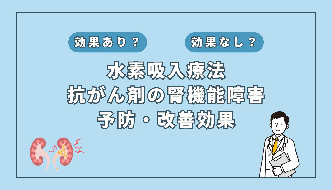 【医師監修】抗がん剤による腎機能障害を防ぐ鍵?水素吸入療法の可能性とは