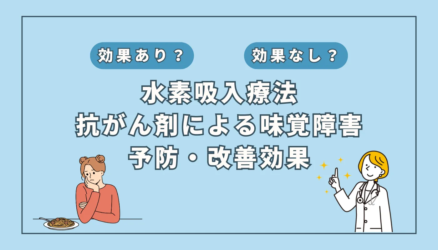 【医師監修】抗がん剤治療による味覚障害を水素吸入で予防・改善?最新研究から見る可能性