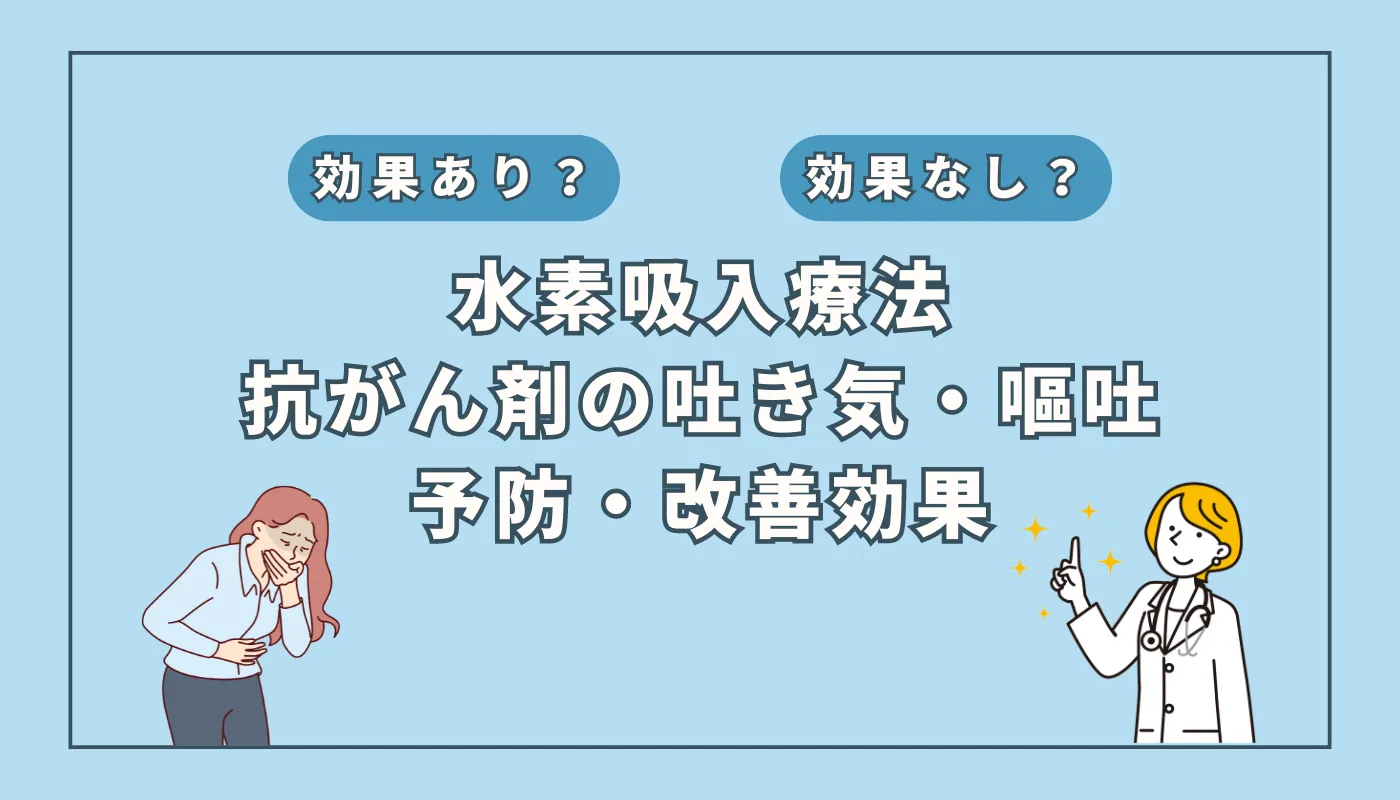 【医師監修】吐き気・嘔吐を抑える?抗がん剤治療中の水素吸入の可能性とは