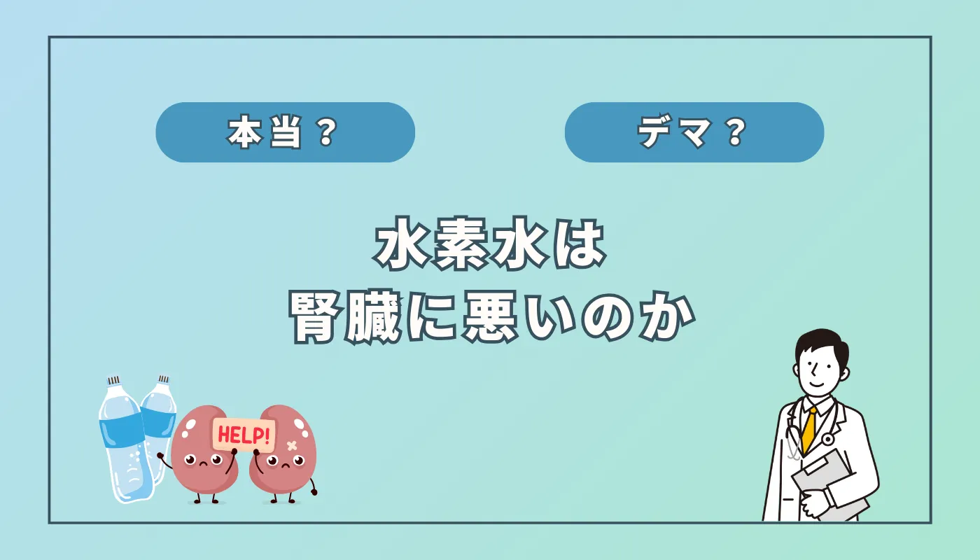 【医師監修】水素水は「腎臓に悪い」は嘘!その理由と注意点を解説