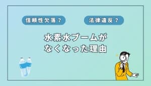 頭おかしい?水素水は「ただの水」説の根拠7つと真相 | 水素健康活用研究所