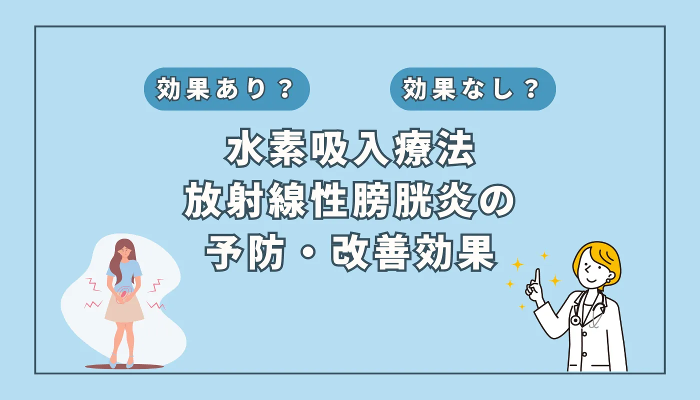 【医師監修】放射線性膀胱炎の症状に苦しむ前に!水素吸入療法の予防・改善効果とは?