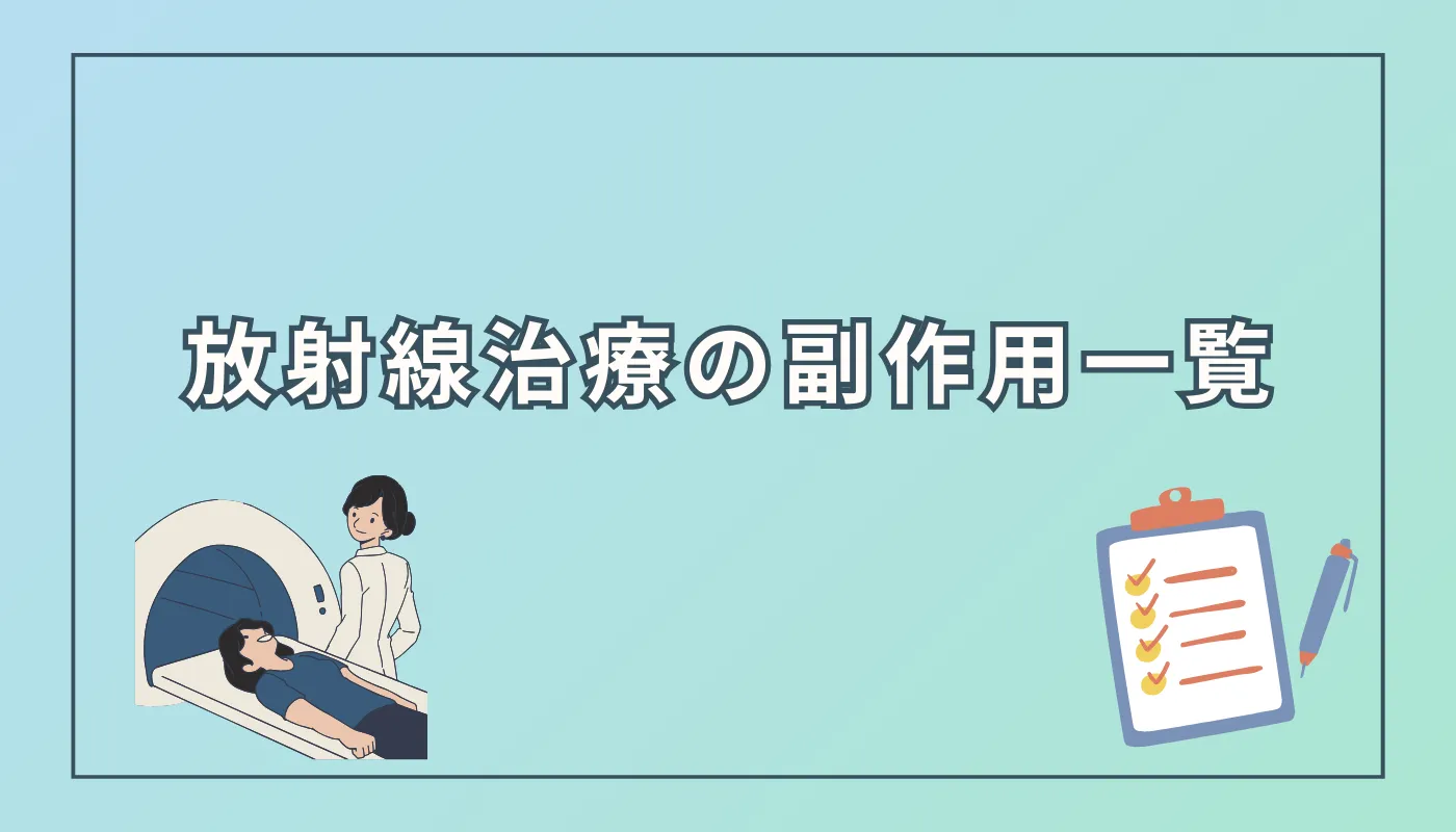放射線治療の副作用一覧