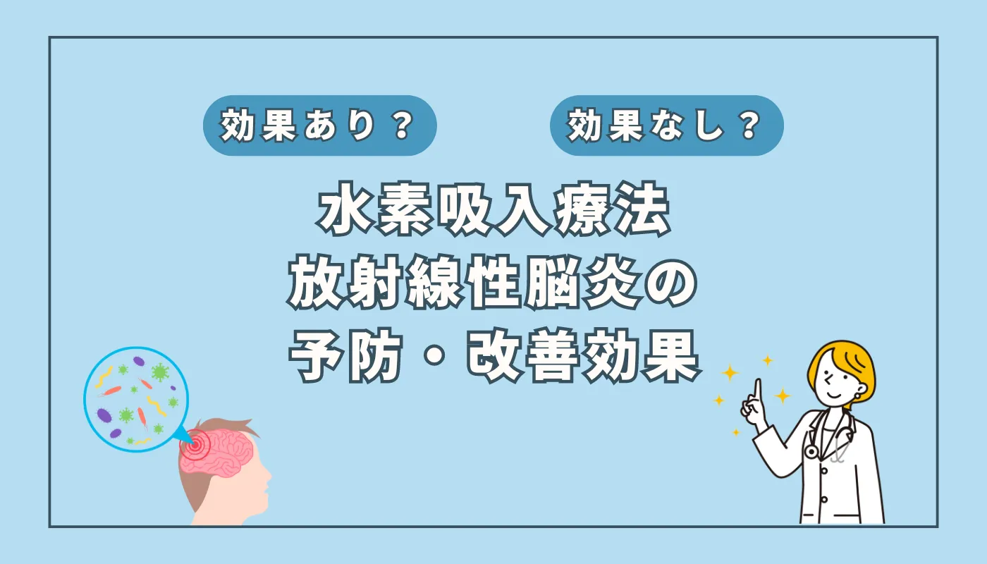 【医師監修】水素吸入が放射線性脳炎に効く?新たな治療の可能性を探る
