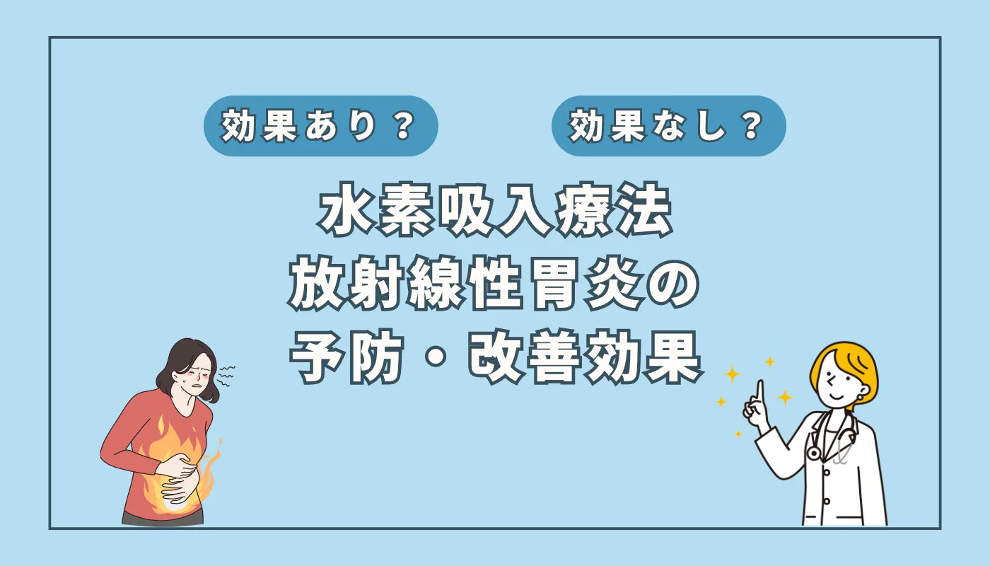 【医師監修】放射線性胃炎の新たな対策?水素吸入療法の可能性に迫る
